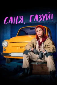 <h1>Саня, газуй!</h1>
