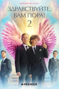 <h1>Здравствуйте, вам пора!</h1>