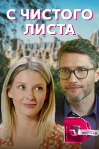 <h1>С чистого листа</h1>