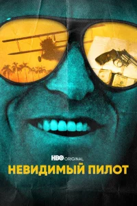 <h1>Невидимый пилот</h1>