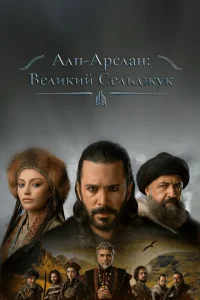 <h1>Альпарслан: Великие Сельджуки</h1>