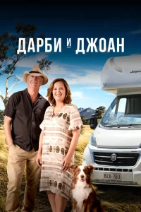 <h1>Дарби и Джоан</h1>