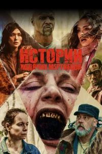 <h1>Истории ходячих мертвецов</h1>