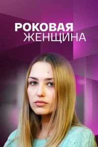 <h1>Роковая женщина</h1>