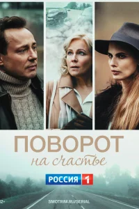 <h1>Поворот на счастье</h1>