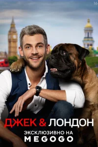 <h1>Джек и Лондон</h1>