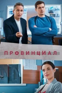 <h1>Провинциал</h1>
