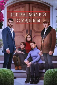 <h1>Игра моей судьбы</h1>