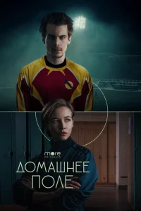 <h1>Домашнее поле</h1>