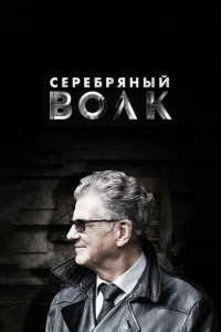 <h1>Серебряный волк</h1>