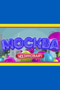 <h1>Москва резиновая</h1>