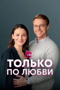 <h1>Только по любви</h1>