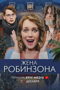 <h1>Жена Робинзона</h1>