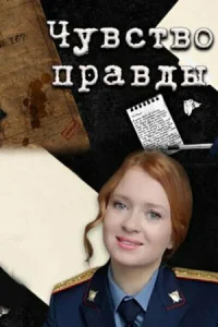 <h1>Чувство правды</h1>