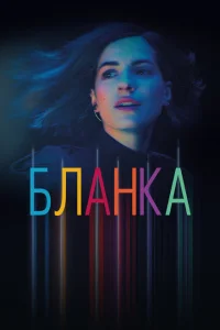 <h1>Бланка</h1>