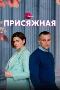 <h1>Присяжная</h1>