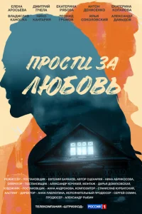 <h1>Прости за любовь</h1>
