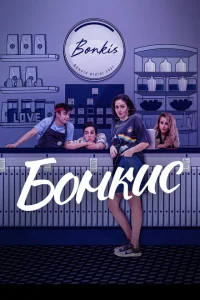 <h1>Бонкис</h1>