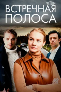 <h1>Встречная полоса</h1>