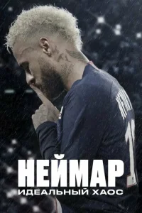 <h1>Неймар: Идеальный хаос</h1>