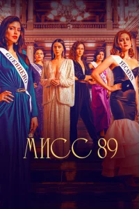 <h1>Мисс 89</h1>