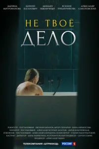 <h1>Не твоё дело</h1>
