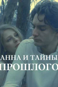 <h1>Анна и тайна прошлого</h1>