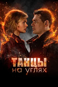 <h1>Танцы на углях</h1>