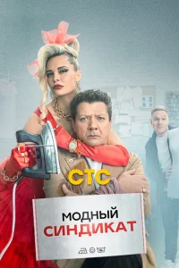 <h1>Модный синдикат</h1>