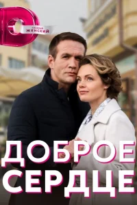 <h1>Доброе сердце</h1>