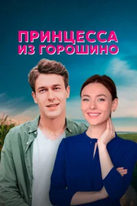 <h1>Принцесса из Горошино</h1>