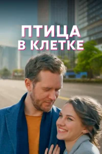 <h1>Птица в клетке</h1>