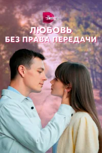 <h1>Любовь без права передачи</h1>