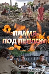 <h1>Пламя под пеплом</h1>