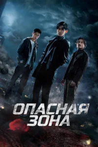 <h1>Опасная зона</h1>