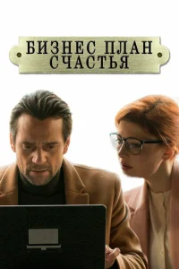 <h1>Бизнес-план счастья</h1>