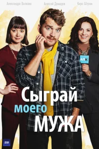 <h1>Сыграй моего мужа</h1>