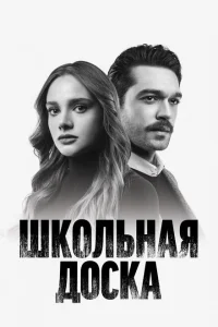 <h1>Школьная доска</h1>