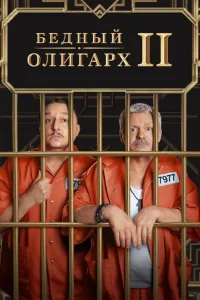 <h1>Бедный олигарх</h1>