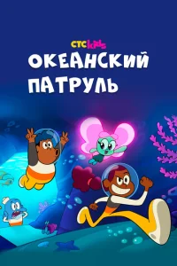<h1>Океанский патруль</h1>