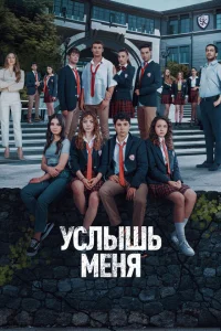 <h1>Услышь меня</h1>