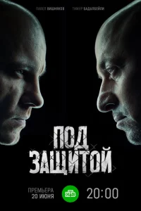 <h1>Под защитой</h1>