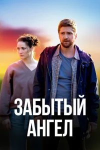 <h1>Забытый ангел</h1>