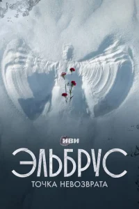 <h1>Эльбрус. Точка невозврата</h1>