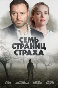<h1>Семь страниц страха</h1>