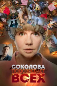 <h1>Соколова подозревает всех</h1>