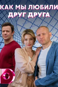 <h1>Как мы любили друг друга</h1>