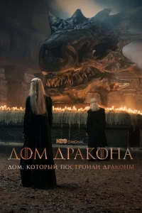 <h1>Дом, который построили Драконы</h1>