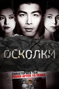 <h1>Осколки</h1>