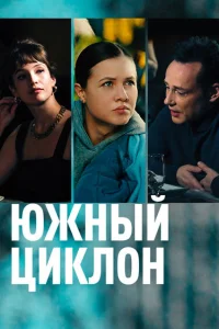 <h1>Южный циклон</h1>